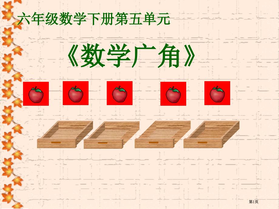 六级数学下册市公开课金奖市赛课一等奖课件_第1页