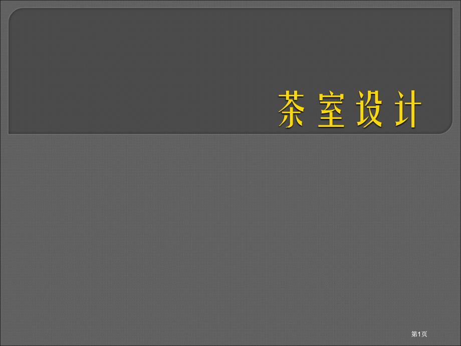 教学目的与要求二课程设计任务与要求三设计指导要市公开课金奖市赛课一等奖课件_第1页