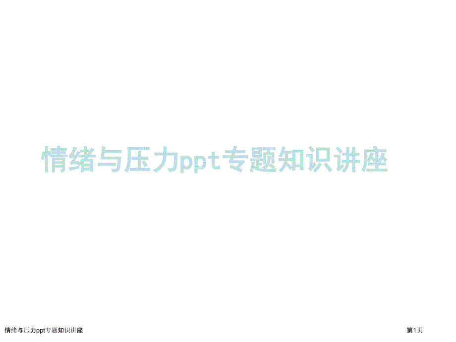 情绪与压力ppt专题知识讲座_第1页