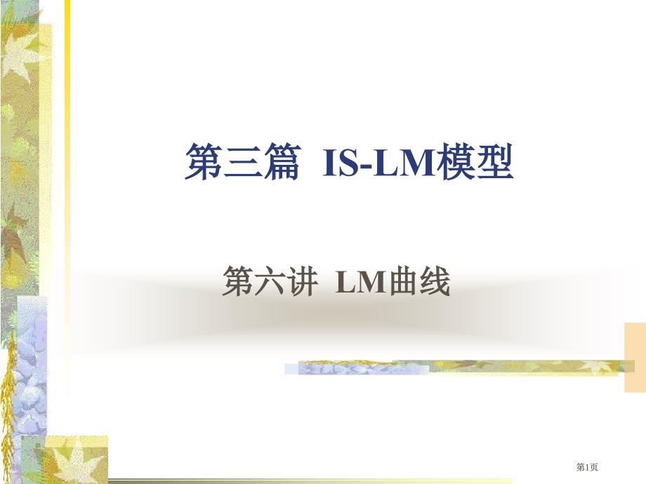 六讲LM曲线ppt专题培训市公开课金奖市赛课一等奖课件_第1页