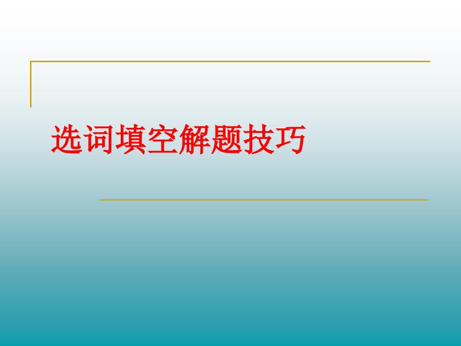 四级选词填空解题技巧_第1页