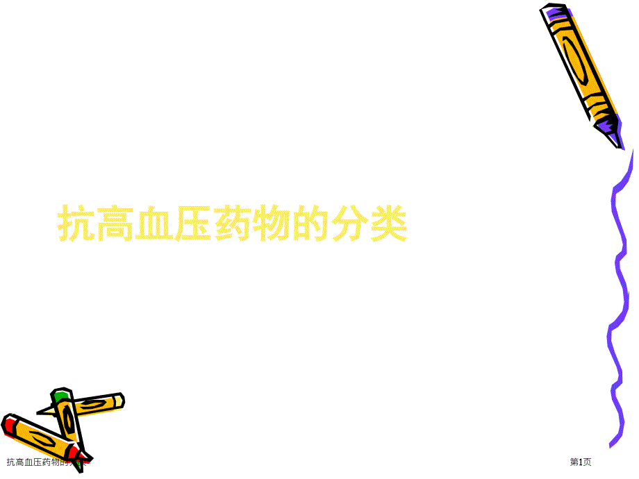 抗高血压药物的分类_第1页