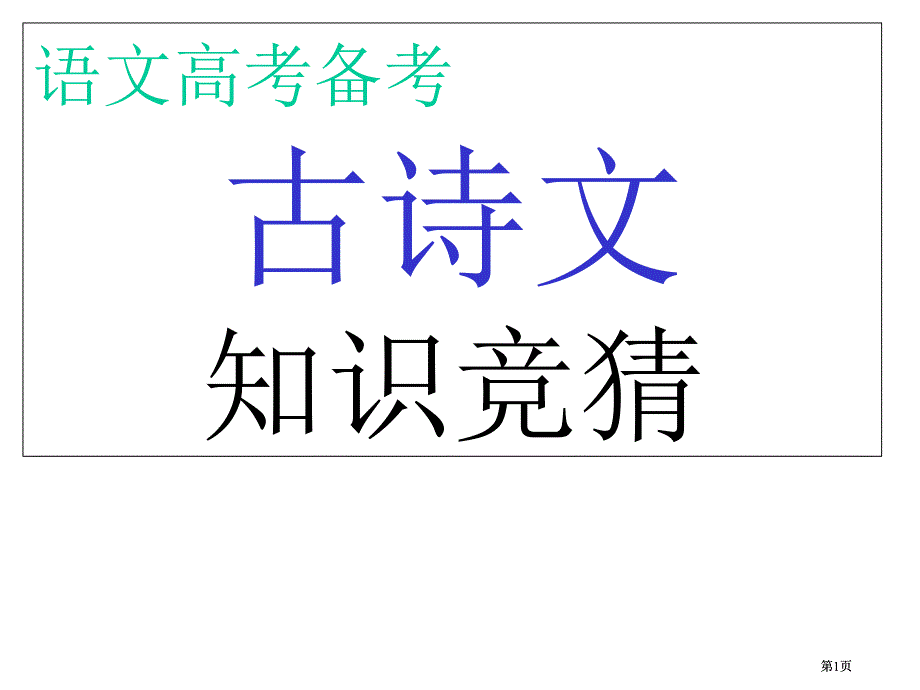 语文高考备考古诗文知识竞猜市公开课金奖市赛课一等奖课件_第1页