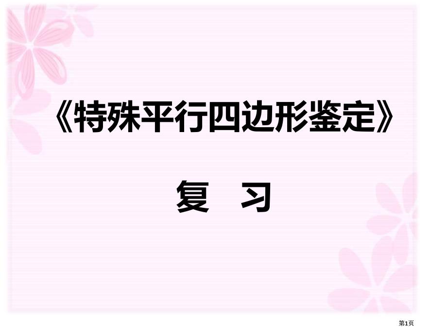 特殊的平行四邊形判定復習市公開課金獎市賽課一等獎?wù)n件_第1頁