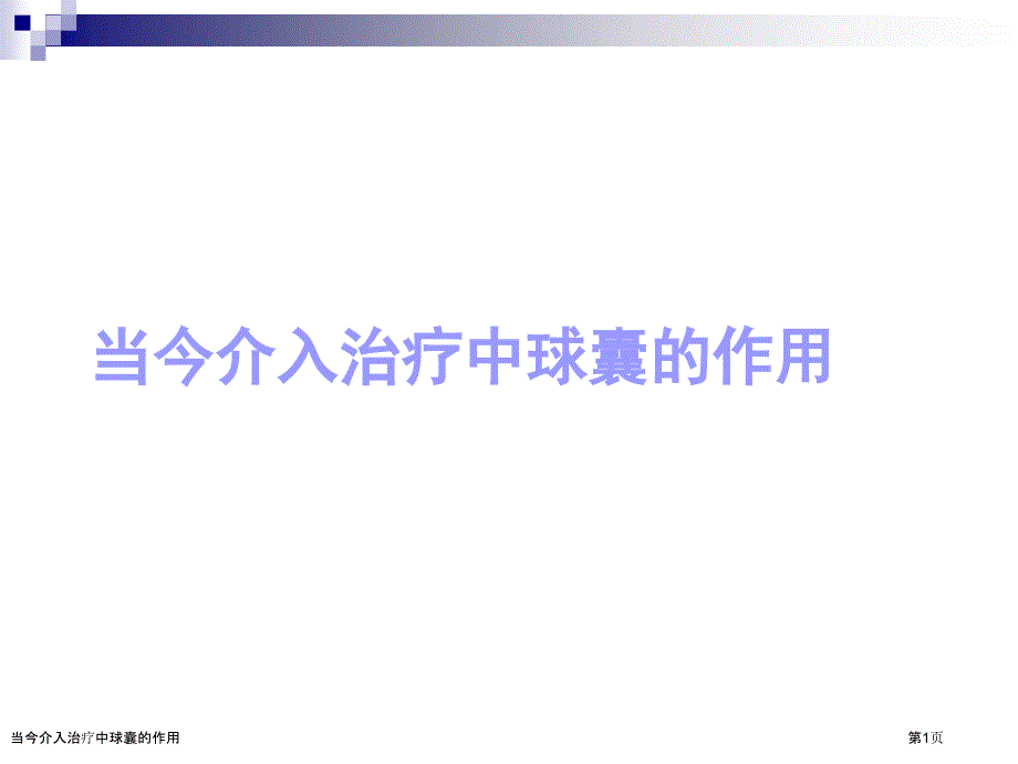 当今介入治疗中球囊的作用_第1页