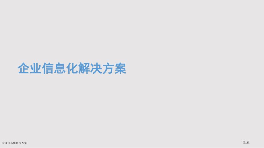 企业信息化解决方案_第1页