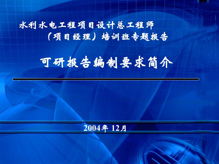 可行性研究报告报告编写深度要求_第1页