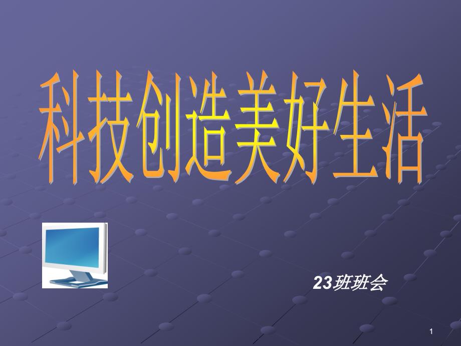 初二23班科技创造美好生活主题班会_第1页