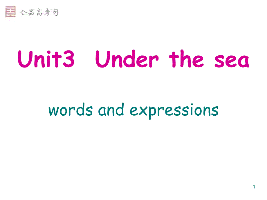 选修7unit3under the sea单词_第1页