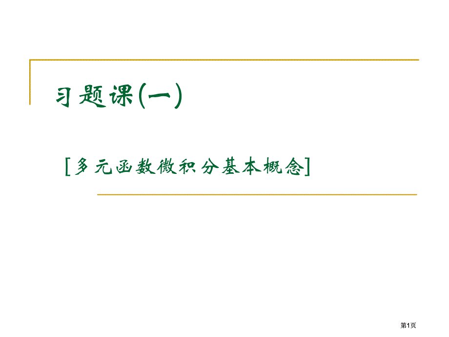 习题章节一多元函数微积分基本概念市公开课金奖市赛课一等奖课件_第1页