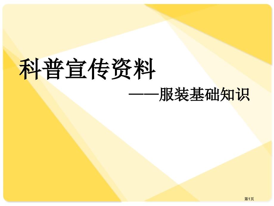 科普宣传资料服装基础知识市公开课金奖市赛课一等奖课件_第1页