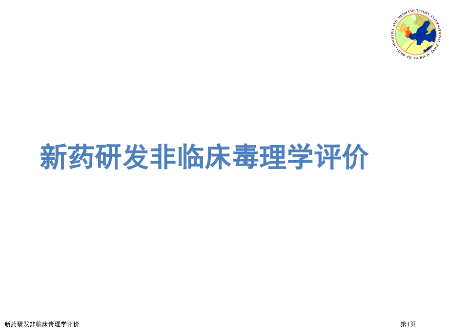 新药研发非临床毒理学评价_第1页