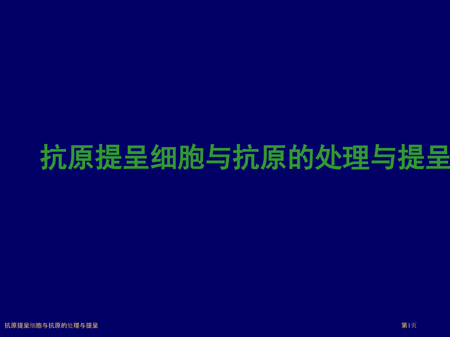 抗原提呈细胞与抗原的处理与提呈_第1页