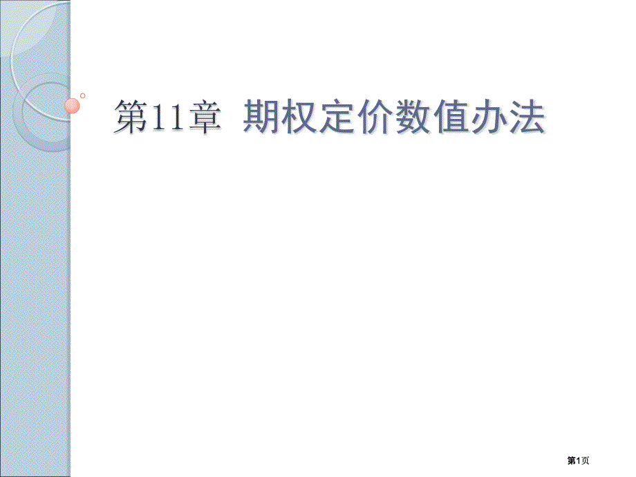 西南财经大学期权期货及其他衍生品市公开课金奖市赛课一等奖课件_第1页