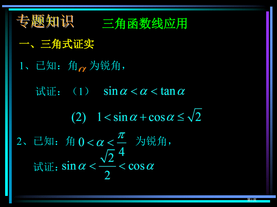 三角函数线的应用市公开课金奖市赛课一等奖课件_第1页