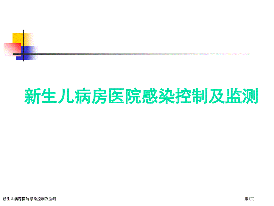 新生儿病房医院感染控制及监测_第1页