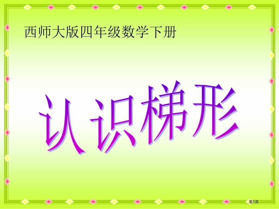 西师大版数学四下认识梯形课件市公开课金奖市赛课一等奖课件_第1页