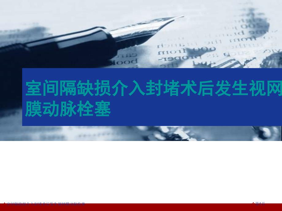 室间隔缺损介入封堵术后发生视网膜动脉栓塞_第1页