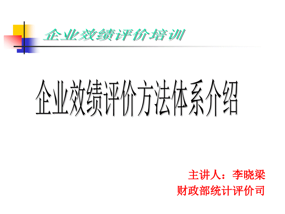 企业绩效评价方法体系介绍_第1页