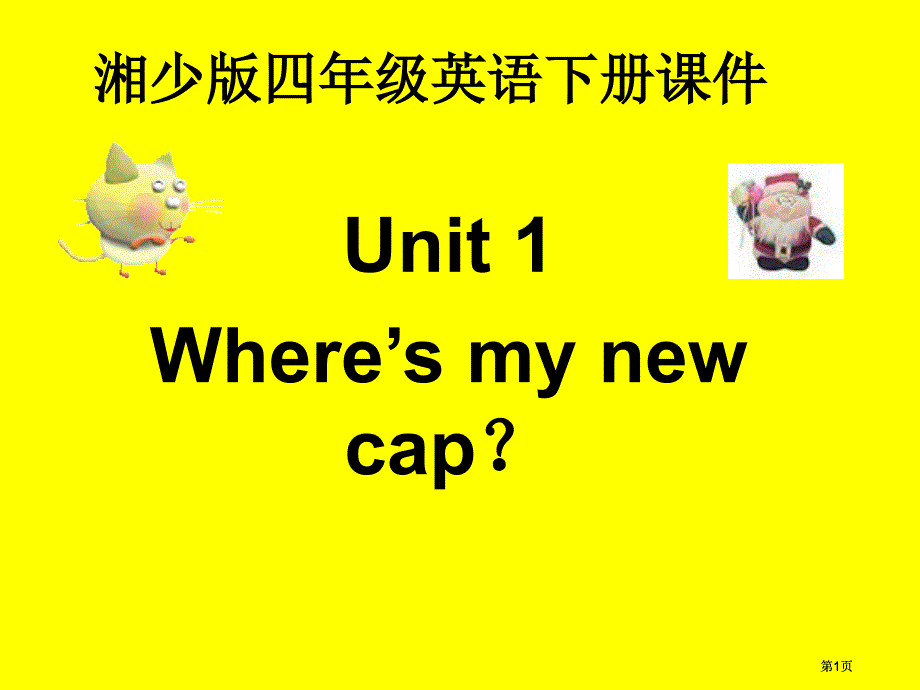 湘少版四下Unit1Where’smycap课件市公开课金奖市赛课一等奖课件_第1页