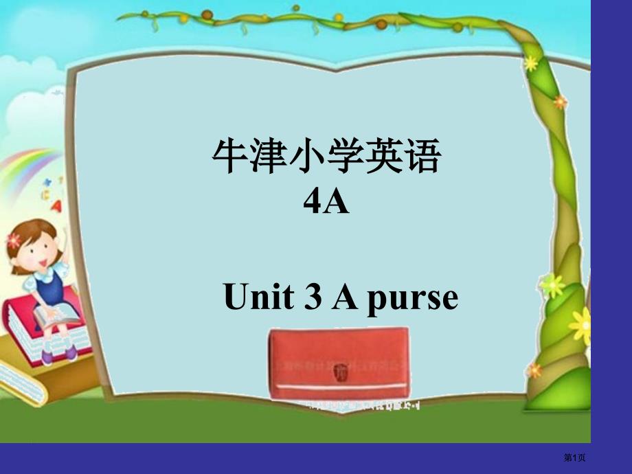 牛津苏教四上Unit3Apurse课件之三市公开课金奖市赛课一等奖课件_第1页