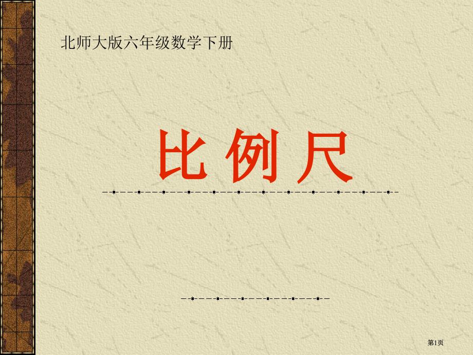 萝卜家园比例尺市公开课金奖市赛课一等奖课件_第1页