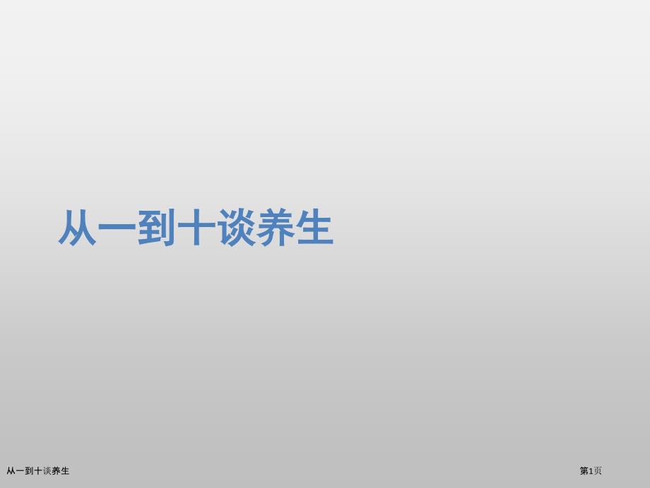 从一到十谈养生_第1页