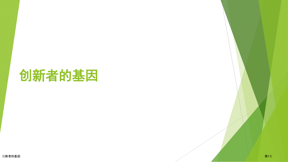 创新者的基因_第1页