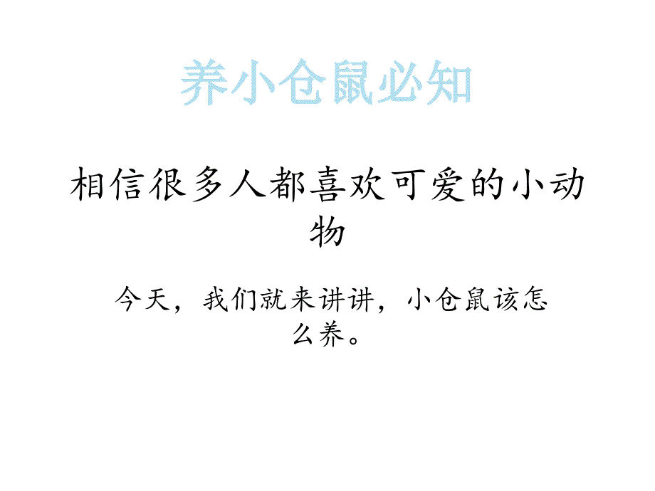 养小仓鼠须知事件_第1页