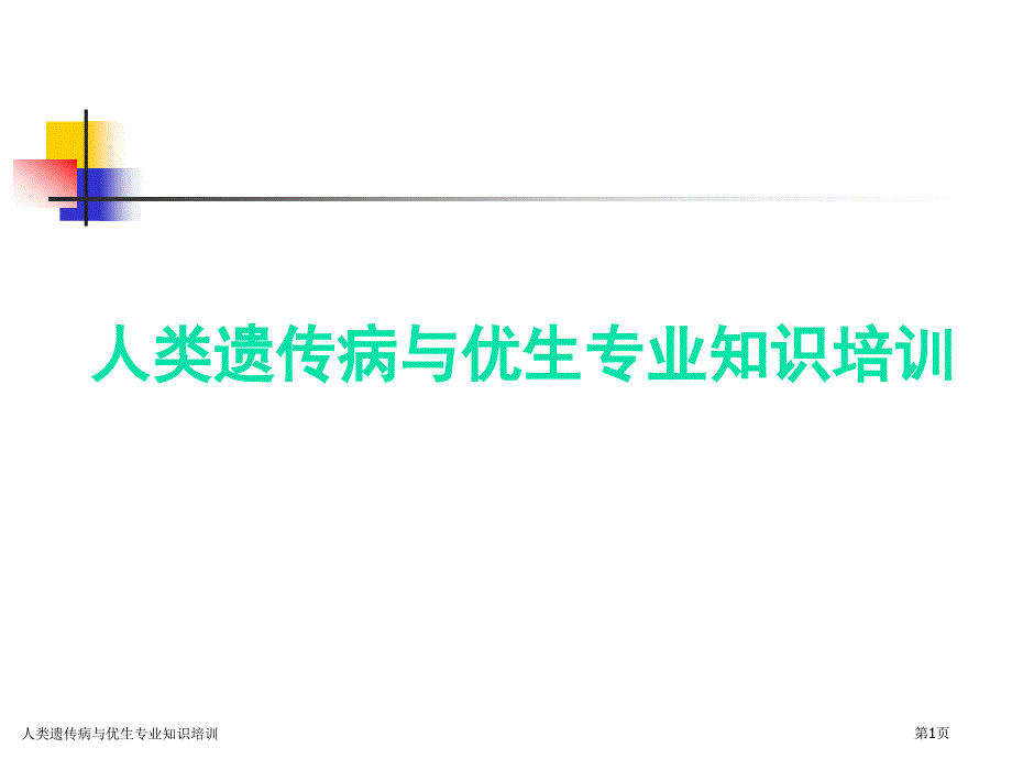 人类遗传病与优生专业知识培训_第1页