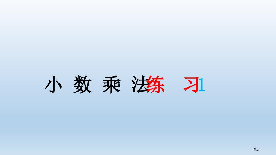 小数乘法的练习市公开课金奖市赛课一等奖课件_第1页