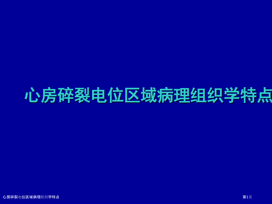 心房碎裂电位区域病理组织学特点_第1页