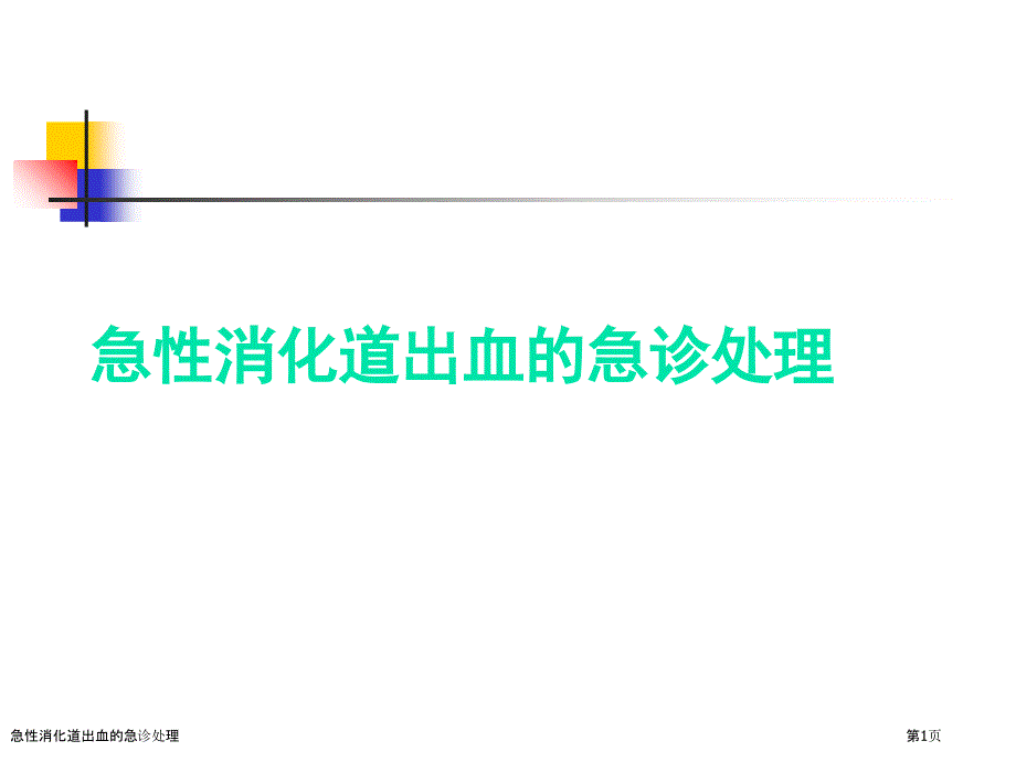 急性消化道出血的急诊处理_第1页