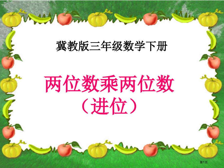 冀教版三年下两位数乘两位数进位乘法之一市公开课金奖市赛课一等奖课件_第1页