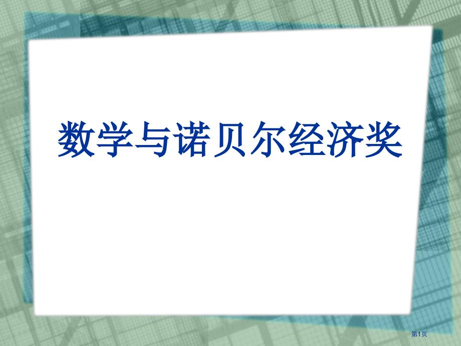 数学与诺贝尔经济奖市公开课金奖市赛课一等奖课件_第1页