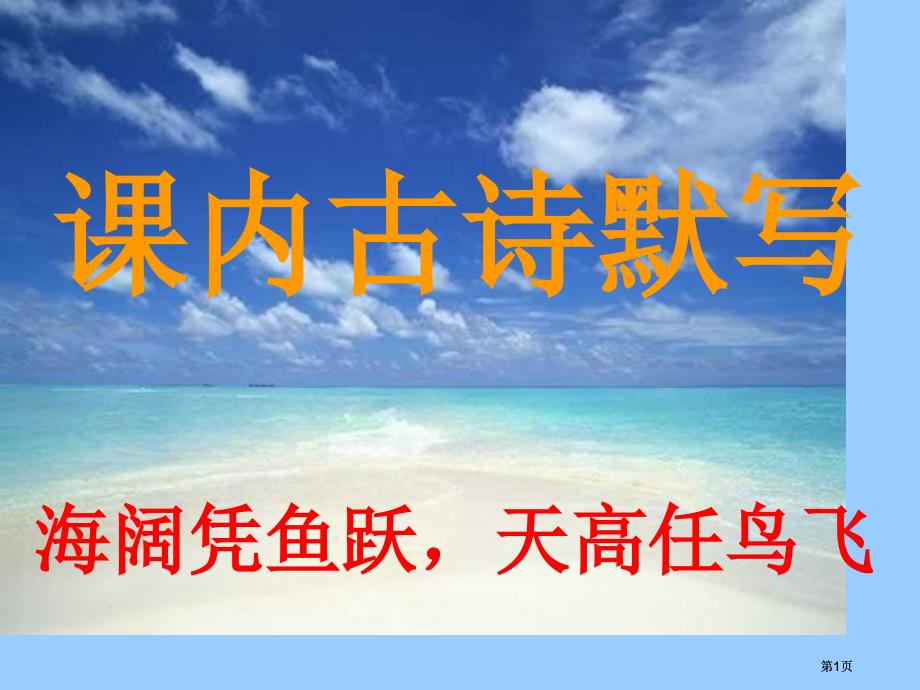 課內(nèi)古詩(shī)默寫市公開(kāi)課金獎(jiǎng)市賽課一等獎(jiǎng)?wù)n件_第1頁(yè)