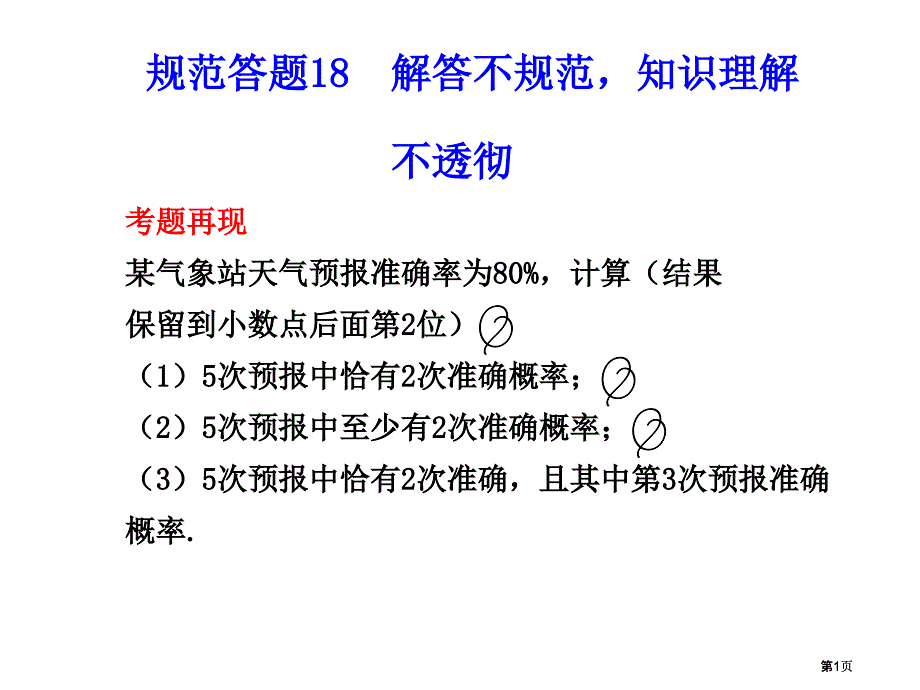 气预报的准确率为80%计算结果保留到小数点后面市公开课金奖市赛课一等奖课件_第1页