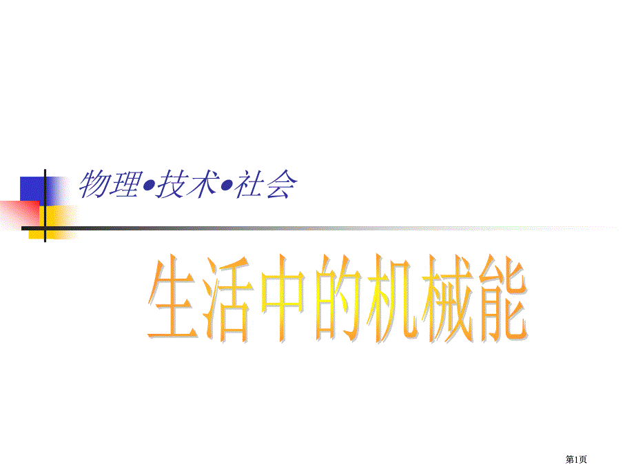 物理技术社会市公开课金奖市赛课一等奖课件_第1页