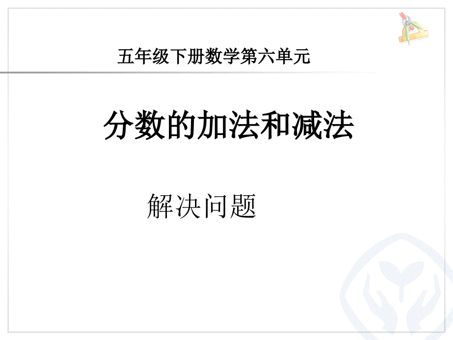 分数加减混合运算-解决问题_第1页