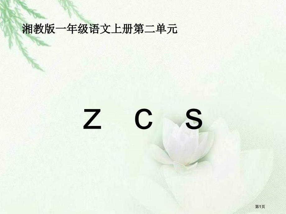 湘教版一年级上册zcs课件市公开课金奖市赛课一等奖课件_第1页