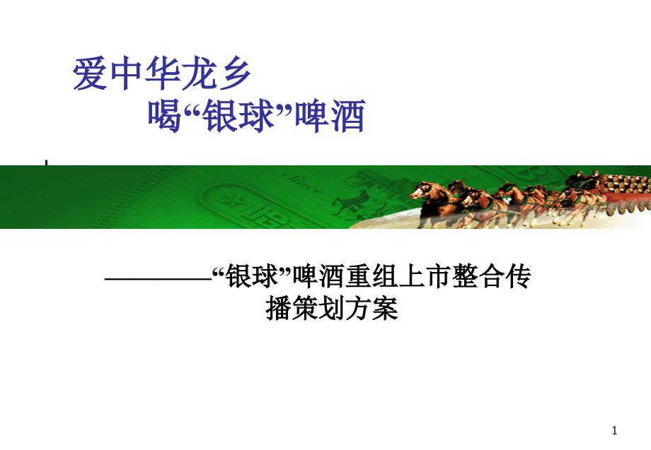 银球啤酒重组上市整合策划方案_第1页