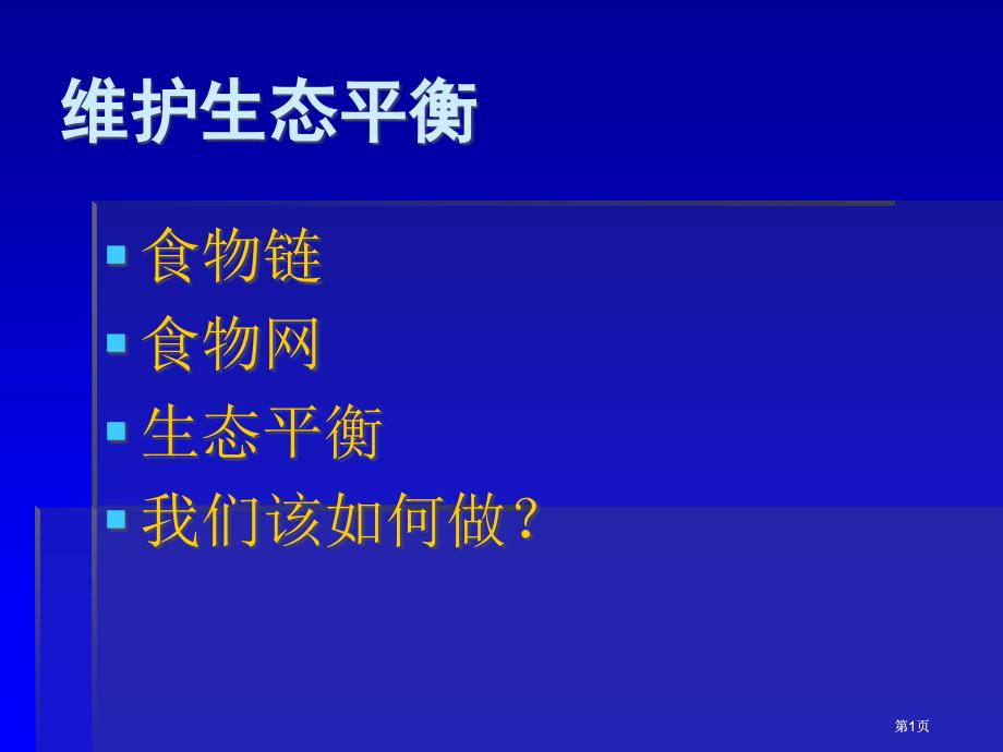 五年级上册维护生态平衡课件市公开课金奖市赛课一等奖课件_第1页