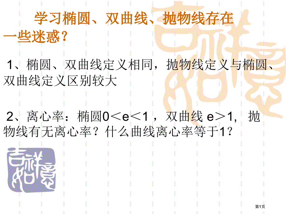 学习椭圆双曲线抛物线存在一些困惑市公开课金奖市赛课一等奖课件_第1页