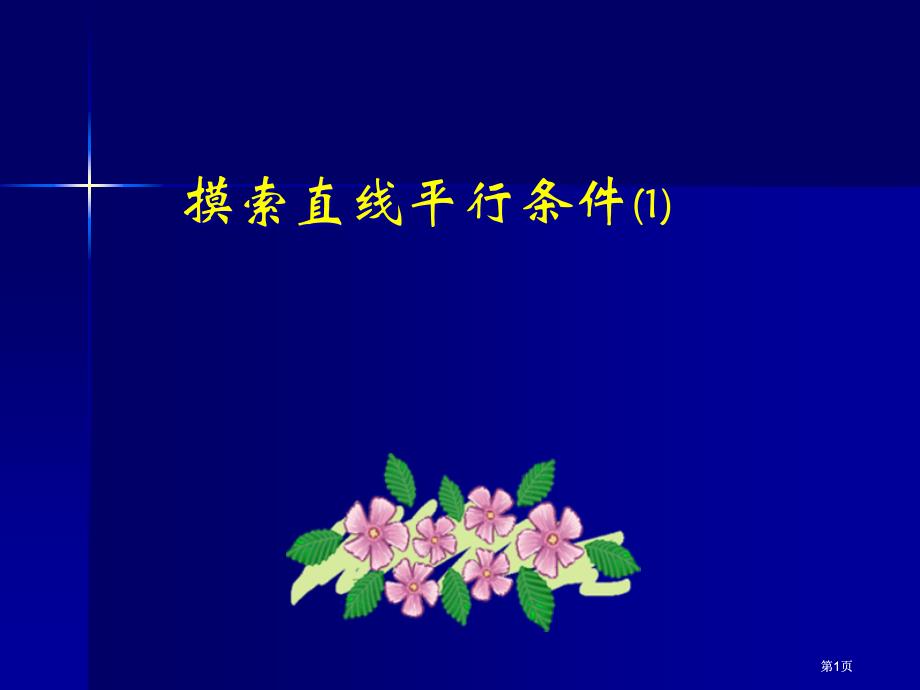 探索直线平行的条件市公开课金奖市赛课一等奖课件_第1页