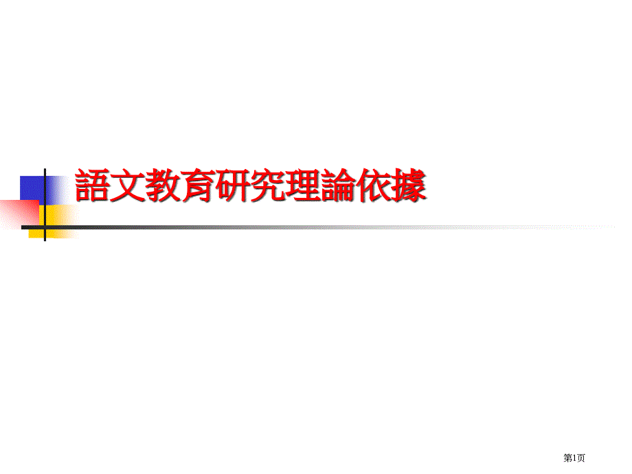 语文教育研究的理论依据市公开课金奖市赛课一等奖课件_第1页