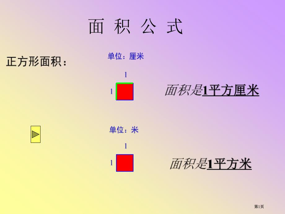 面积公式市公开课金奖市赛课一等奖课件_第1页