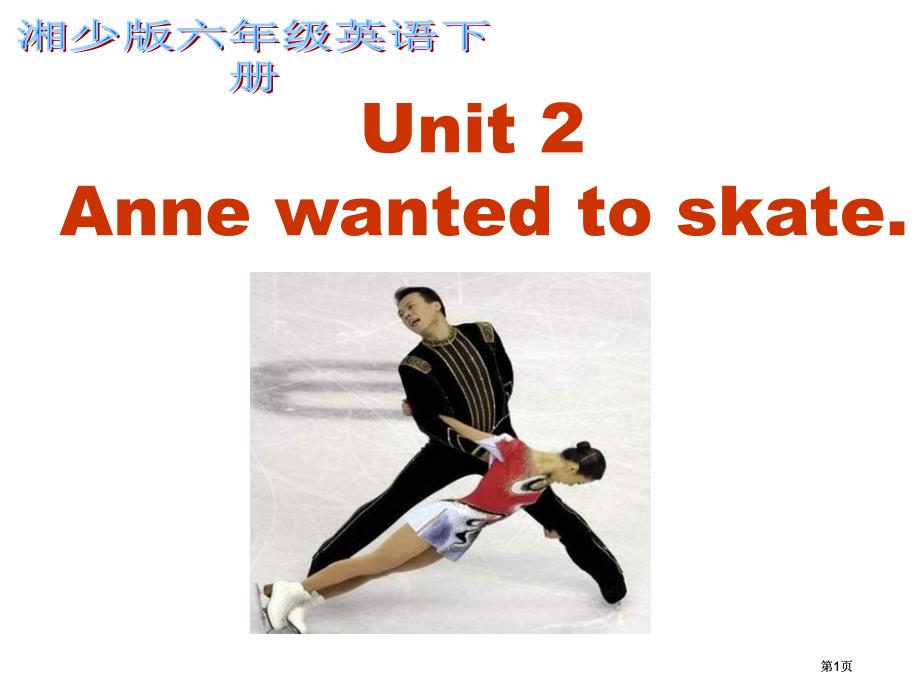 湘少版六下Unit2Anantedtoskate课件之一市公开课金奖市赛课一等奖课件_第1页