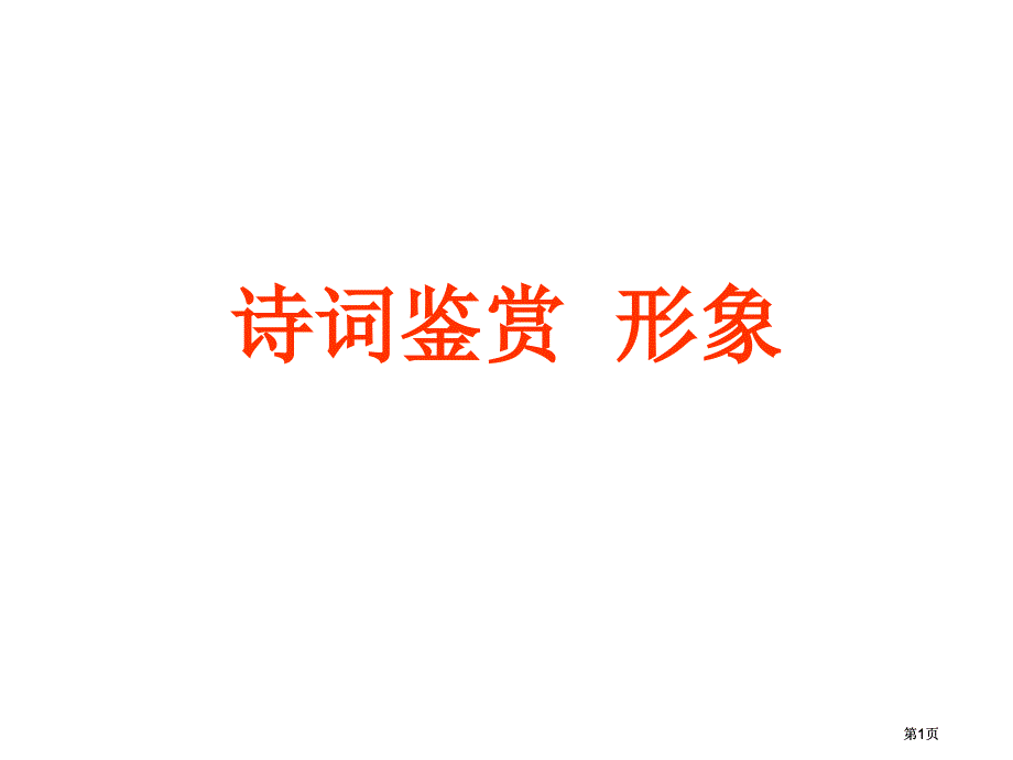 诗词鉴赏1形象市公开课金奖市赛课一等奖课件_第1页