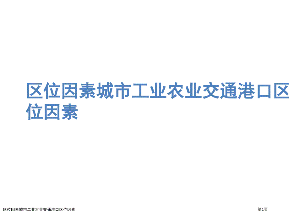 区位因素城市工业农业交通港口区位因素_第1页