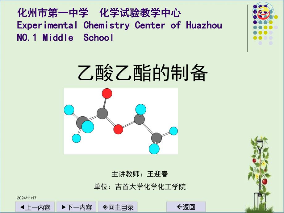 乙酸乙酯的制备实验_第1页